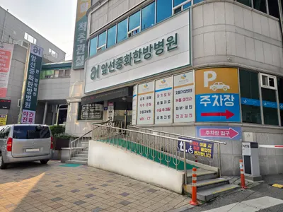 원천의료재단 앞선중화한방병원 사진 3 (업체가 네이버 플레이스에 올린 사진)