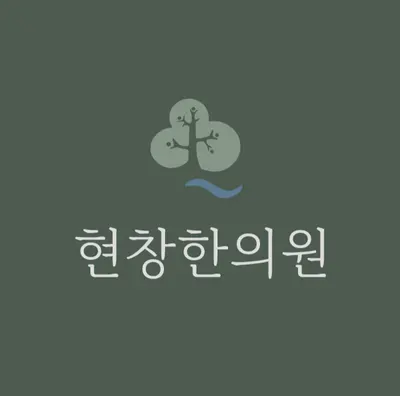 현창한의원 사진 1 (업체가 네이버 플레이스에 올린 사진)