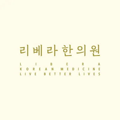 리베라한의원 사진 1 (업체가 네이버 플레이스에 올린 사진)