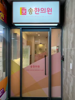 송한의원 사진 2 (업체가 네이버 플레이스에 올린 사진)