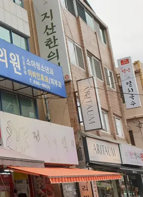 지산한의원 사진 1 (업체가 네이버 플레이스에 올린 사진)