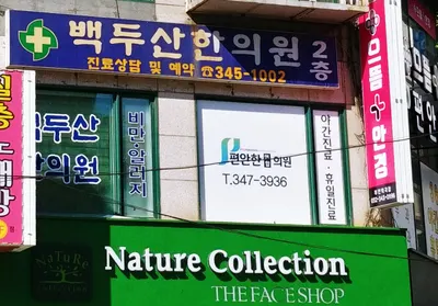 백두산한의원 사진 1 (업체가 네이버 플레이스에 올린 사진)
