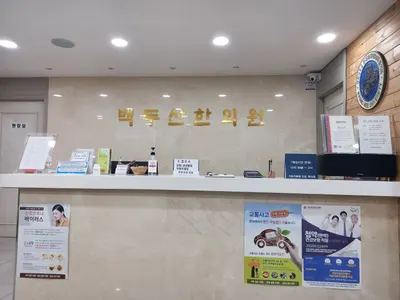 백두산한의원 사진 2 (업체가 네이버 플레이스에 올린 사진)