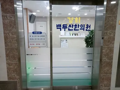 백두산한의원 사진 3 (업체가 네이버 플레이스에 올린 사진)
