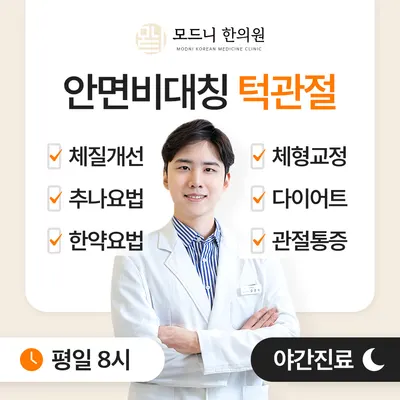 모드니한의원 사진 1 (업체가 네이버 플레이스에 올린 사진)