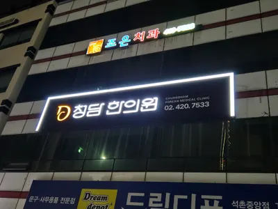 청담한의원 사진 1 (업체가 네이버 플레이스에 올린 사진)