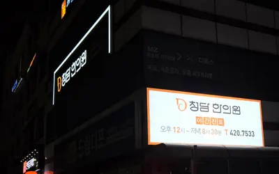 청담한의원 사진 2 (업체가 네이버 플레이스에 올린 사진)
