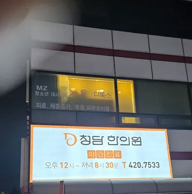 청담한의원 사진 3 (업체가 네이버 플레이스에 올린 사진)
