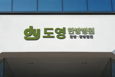 도영한방병원 사진 1 (업체가 네이버 플레이스에 올린 사진)
