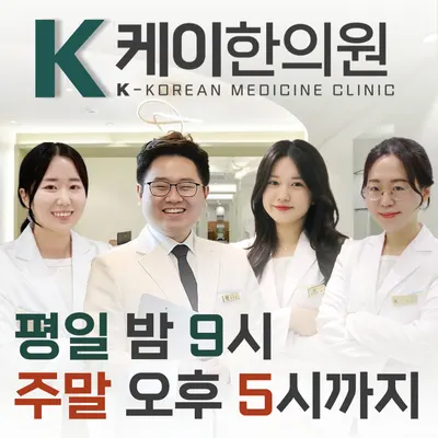 케이한의원 사진 1 (업체가 네이버 플레이스에 올린 사진)