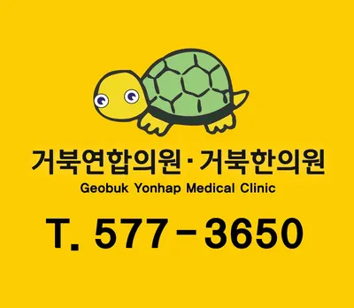 거북한의원 사진 1 (업체가 네이버 플레이스에 올린 사진)