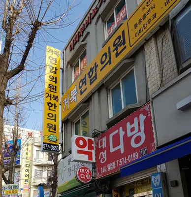 거북한의원 사진 3 (업체가 네이버 플레이스에 올린 사진)