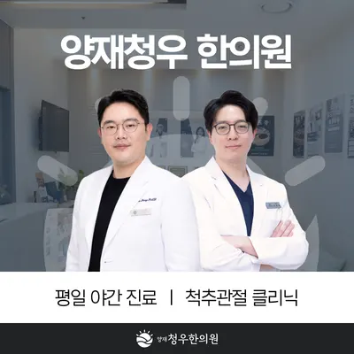 양재청우한의원 사진 2 (업체가 네이버 플레이스에 올린 사진)