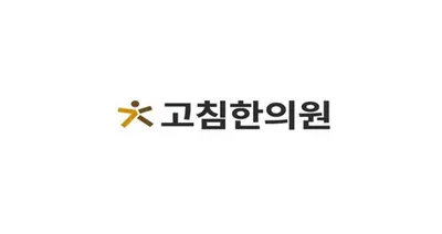 고침한의원 사진 1 (업체가 네이버 플레이스에 올린 사진)
