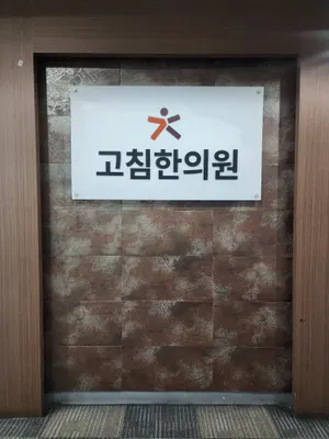 고침한의원 사진 3 (업체가 네이버 플레이스에 올린 사진)