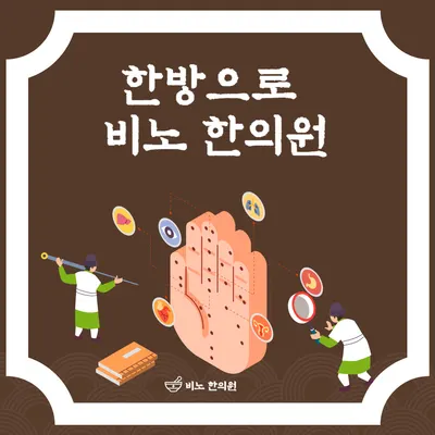 비노한의원 사진 1 (업체가 네이버 플레이스에 올린 사진)