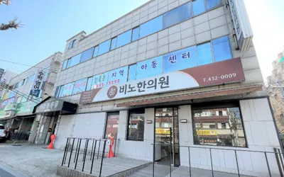비노한의원 사진 3 (업체가 네이버 플레이스에 올린 사진)