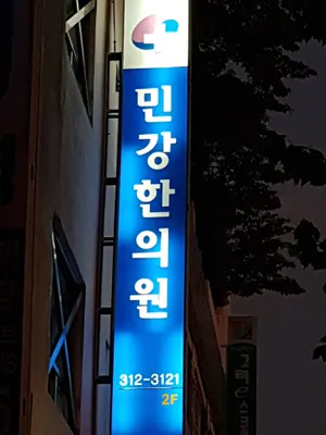 민강한의원 사진 1 (업체가 네이버 플레이스에 올린 사진)