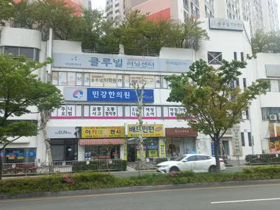 민강한의원 사진 2 (업체가 네이버 플레이스에 올린 사진)