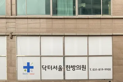 닥터서울한의원 사진 1 (업체가 네이버 플레이스에 올린 사진)