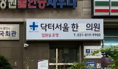 닥터서울한의원 사진 2 (업체가 네이버 플레이스에 올린 사진)