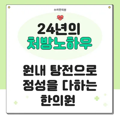 수려한의원 사진 3 (업체가 네이버 플레이스에 올린 사진)