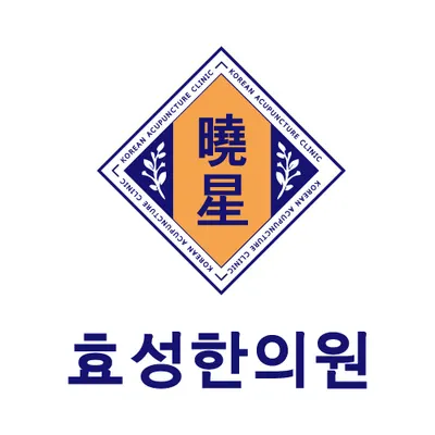 효성한의원 사진 1 (업체가 네이버 플레이스에 올린 사진)