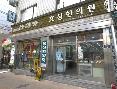 효성한의원 사진 2 (업체가 네이버 플레이스에 올린 사진)