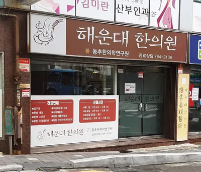 해운대한의원 사진 1 (업체가 네이버 플레이스에 올린 사진)