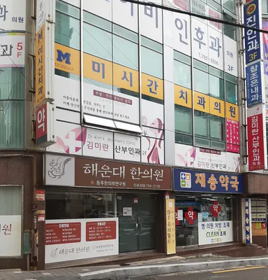 해운대한의원 사진 2 (업체가 네이버 플레이스에 올린 사진)