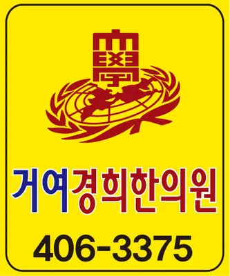 거여경희한의원 사진 1 (업체가 네이버 플레이스에 올린 사진)