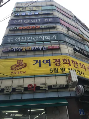 거여경희한의원 사진 2 (업체가 네이버 플레이스에 올린 사진)