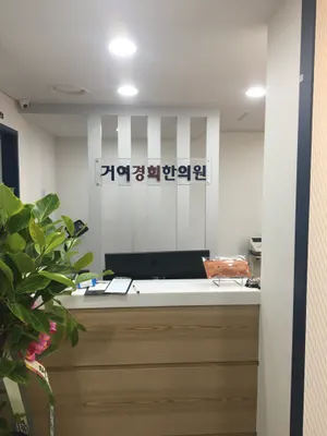 거여경희한의원 사진 3 (업체가 네이버 플레이스에 올린 사진)