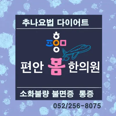 편안몸한의원 사진 1 (업체가 네이버 플레이스에 올린 사진)