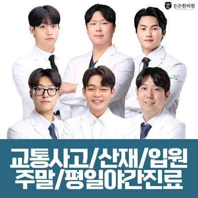 든든한의원 사진 1 (업체가 네이버 플레이스에 올린 사진)