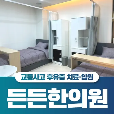 든든한의원 사진 3 (업체가 네이버 플레이스에 올린 사진)