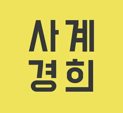 사계경희한의원 사진 1 (업체가 네이버 플레이스에 올린 사진)