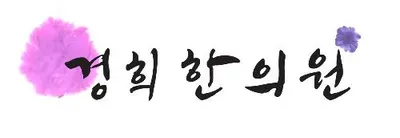봉담경희한의원 사진 1 (업체가 네이버 플레이스에 올린 사진)
