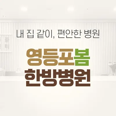 영등포봄한방병원 사진 1 (업체가 네이버 플레이스에 올린 사진)