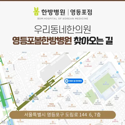 영등포봄한방병원 사진 2 (업체가 네이버 플레이스에 올린 사진)