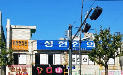 성현한의원 사진 1 (업체가 네이버 플레이스에 올린 사진)
