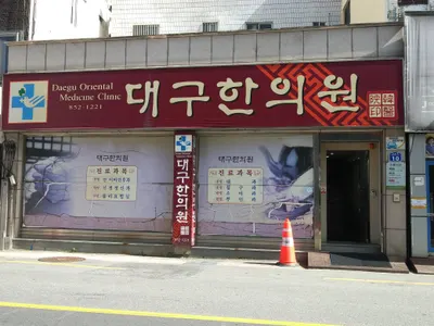 대구한의원 사진 1 (업체가 네이버 플레이스에 올린 사진)