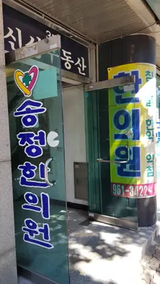 송정한의원 사진 1 (업체가 네이버 플레이스에 올린 사진)
