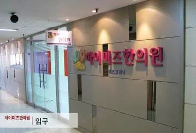 하이미즈한의원 사진 1 (업체가 네이버 플레이스에 올린 사진)