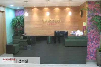 하이미즈한의원 사진 2 (업체가 네이버 플레이스에 올린 사진)