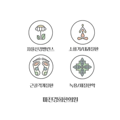 마천경희한의원 사진 2 (업체가 네이버 플레이스에 올린 사진)