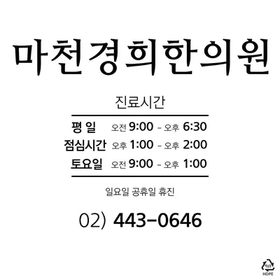 마천경희한의원 사진 3 (업체가 네이버 플레이스에 올린 사진)