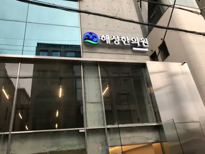 해성한의원 사진 1 (업체가 네이버 플레이스에 올린 사진)