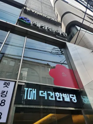 해성한의원 사진 2 (업체가 네이버 플레이스에 올린 사진)