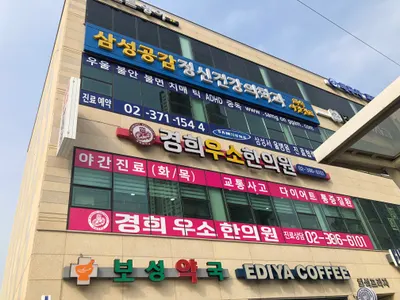 경희우소한의원 사진 1 (업체가 네이버 플레이스에 올린 사진)